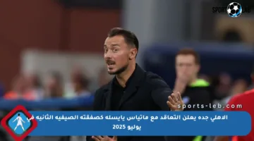 الأهلي جدة يعلن التعاقد مع ماتياس يايسله كصفقته الصيفية الثانية في يوليو 2025